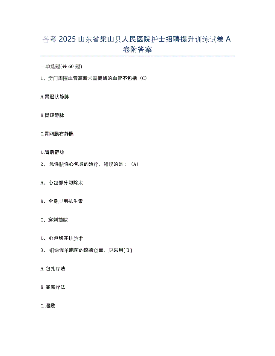 备考2025山东省梁山县人民医院护士招聘提升训练试卷A卷附答案_第1页