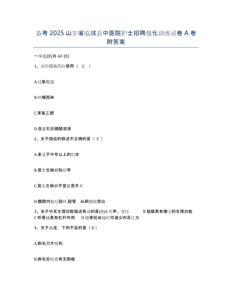 备考2025山东省临沭县中医院护士招聘强化训练试卷A卷附答案_第1页