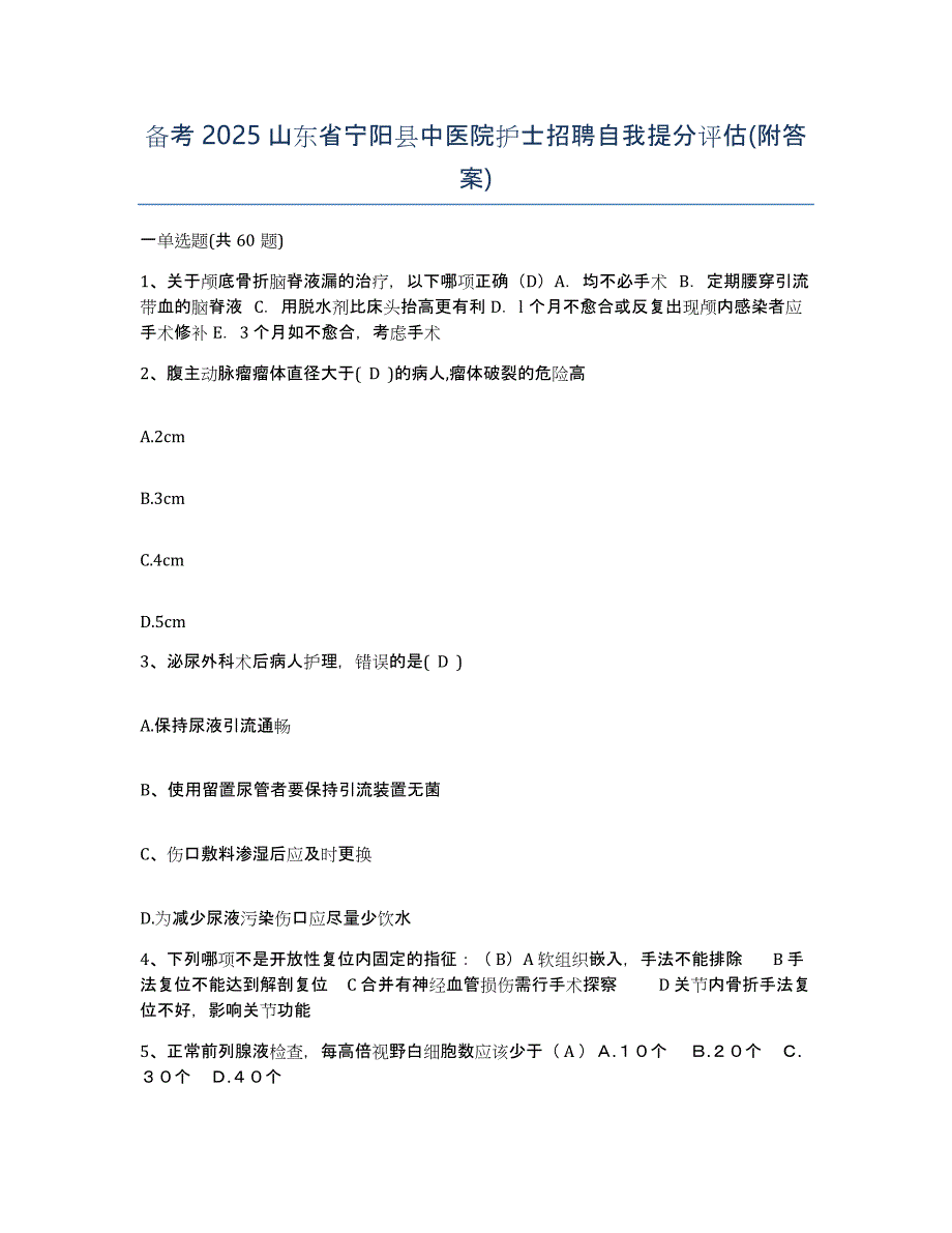 备考2025山东省宁阳县中医院护士招聘自我提分评估(附答案)_第1页