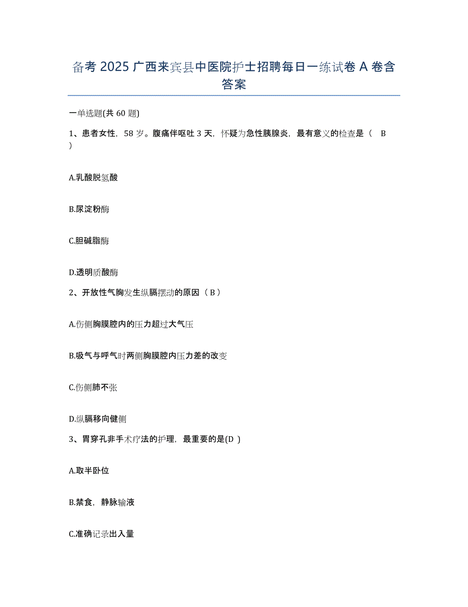 备考2025广西来宾县中医院护士招聘每日一练试卷A卷含答案_第1页