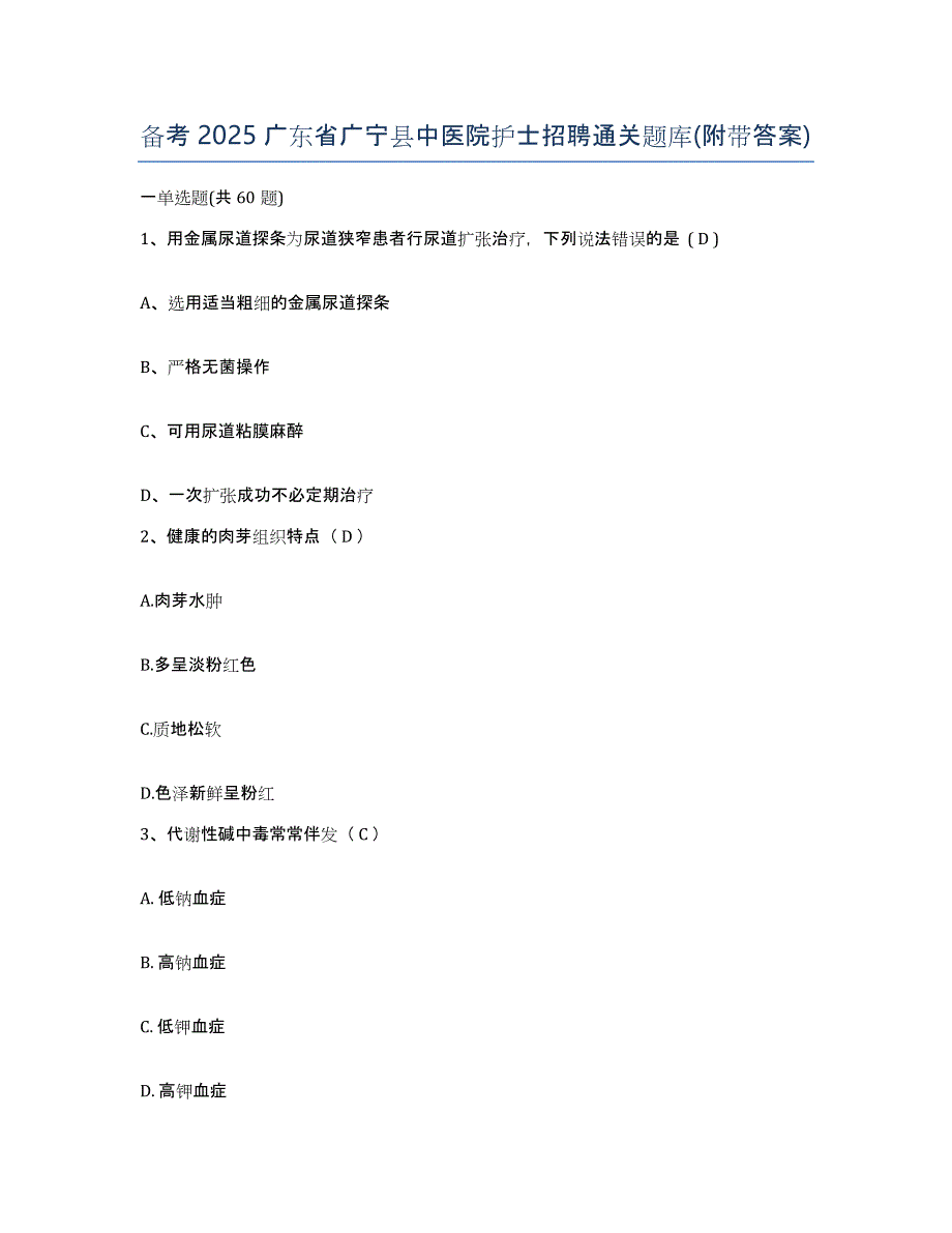 备考2025广东省广宁县中医院护士招聘通关题库(附带答案)_第1页