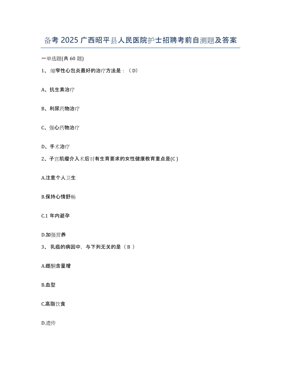 备考2025广西昭平县人民医院护士招聘考前自测题及答案_第1页