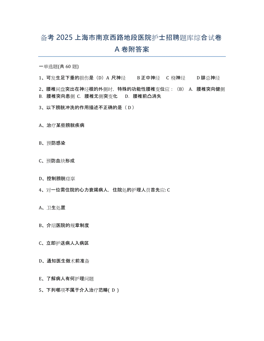 备考2025上海市南京西路地段医院护士招聘题库综合试卷A卷附答案_第1页