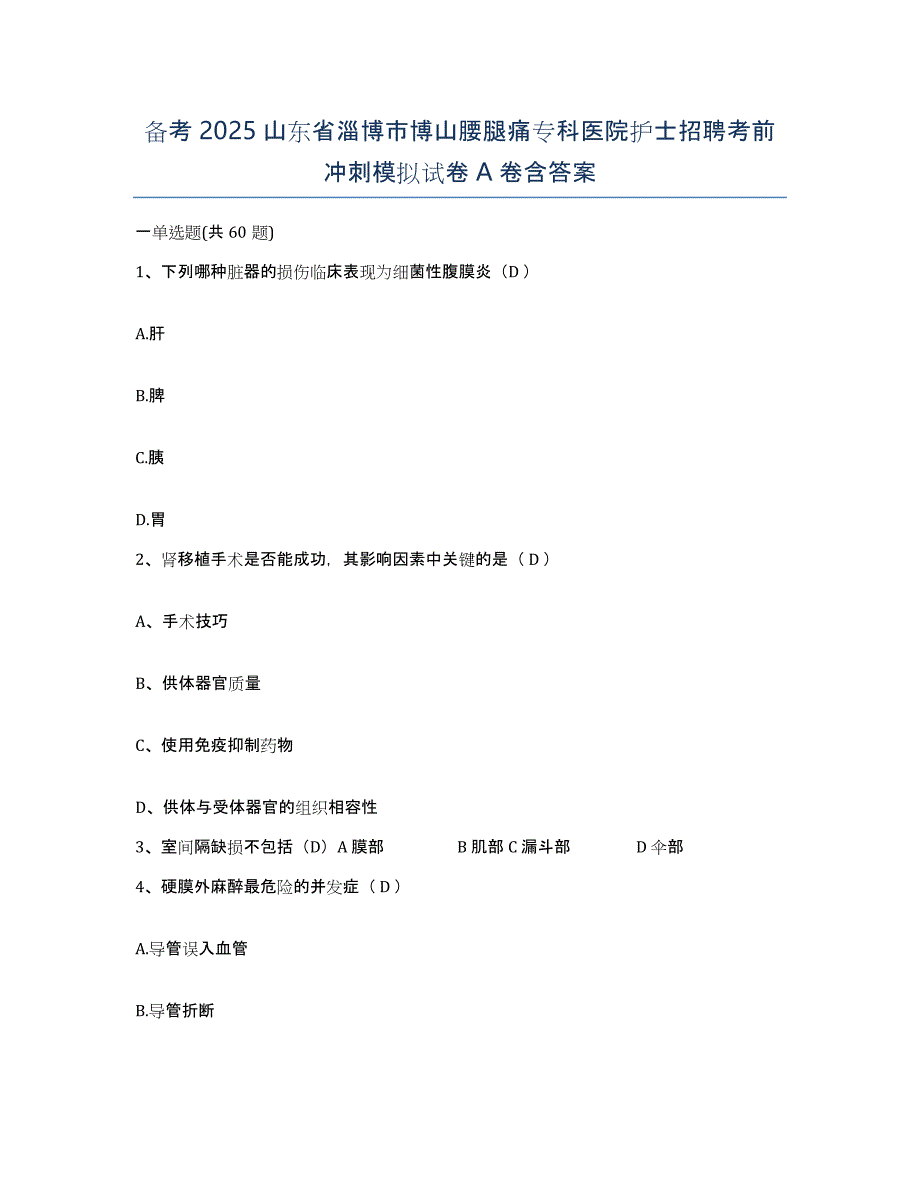 备考2025山东省淄博市博山腰腿痛专科医院护士招聘考前冲刺模拟试卷A卷含答案_第1页