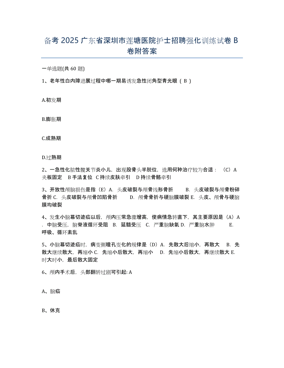 备考2025广东省深圳市莲塘医院护士招聘强化训练试卷B卷附答案_第1页