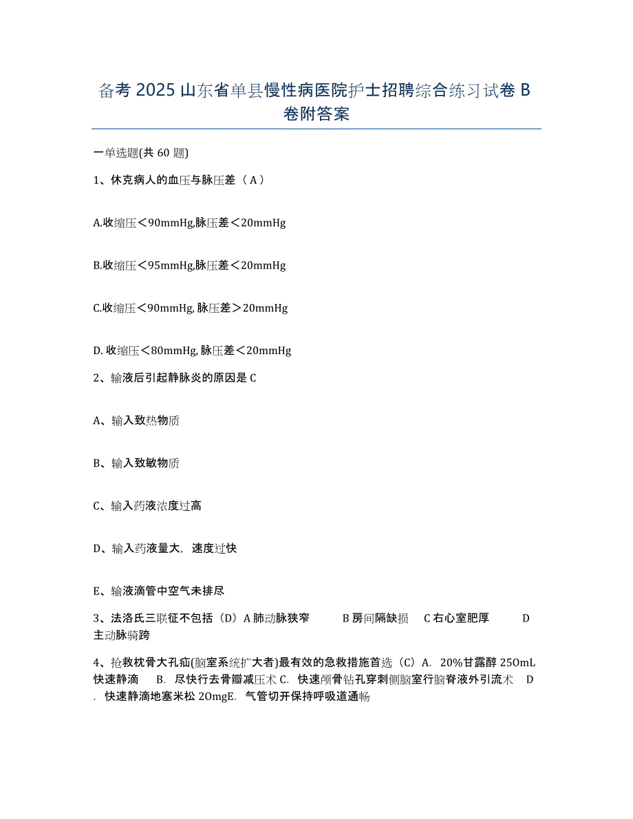 备考2025山东省单县慢性病医院护士招聘综合练习试卷B卷附答案_第1页