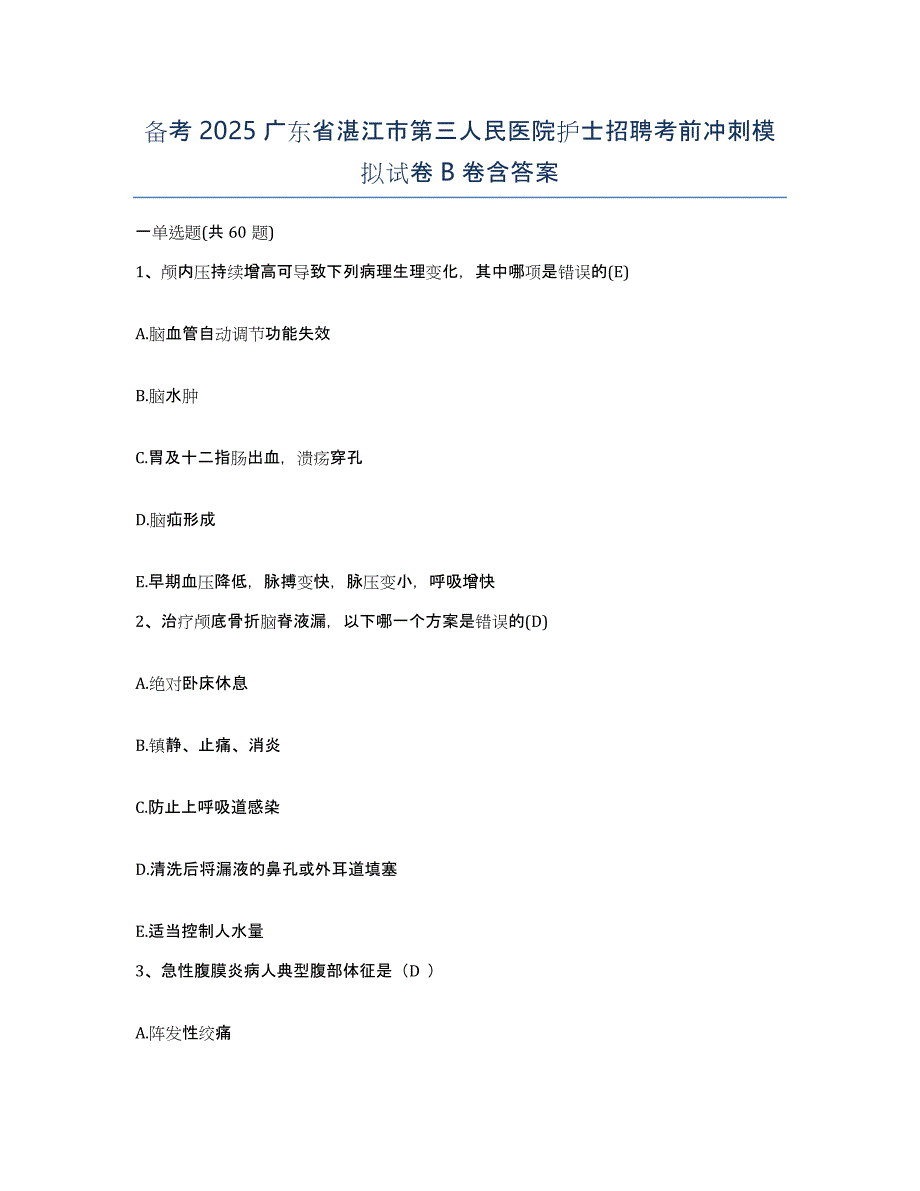 备考2025广东省湛江市第三人民医院护士招聘考前冲刺模拟试卷B卷含答案_第1页