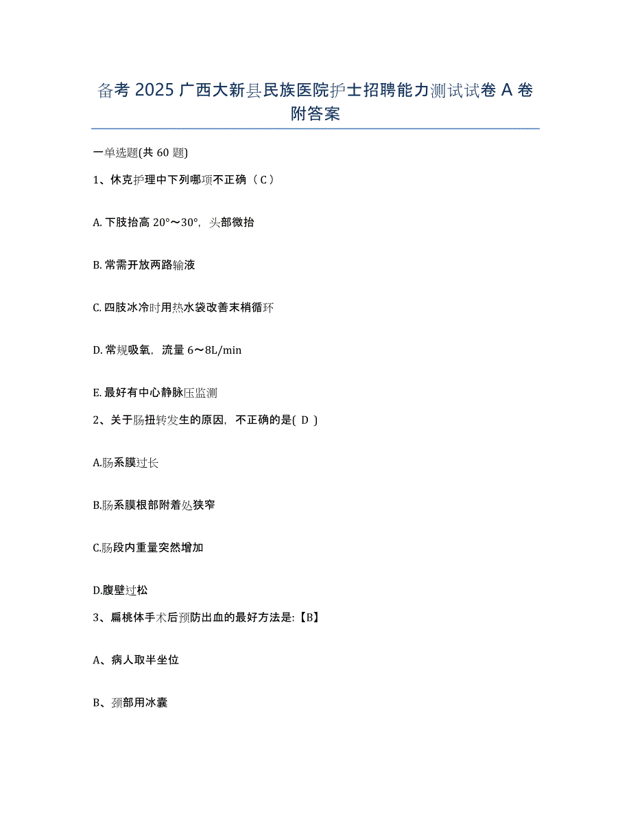 备考2025广西大新县民族医院护士招聘能力测试试卷A卷附答案_第1页