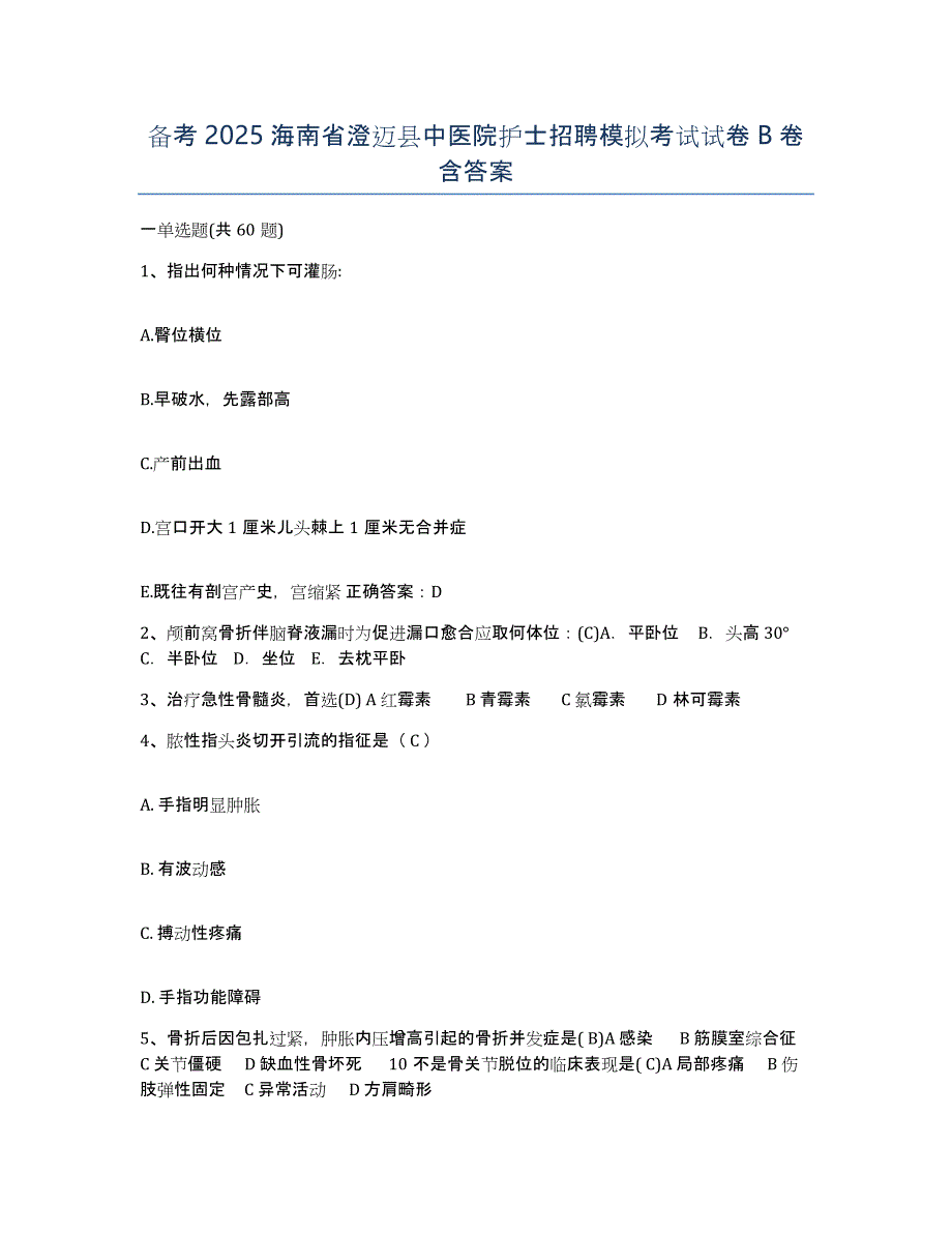 备考2025海南省澄迈县中医院护士招聘模拟考试试卷B卷含答案_第1页