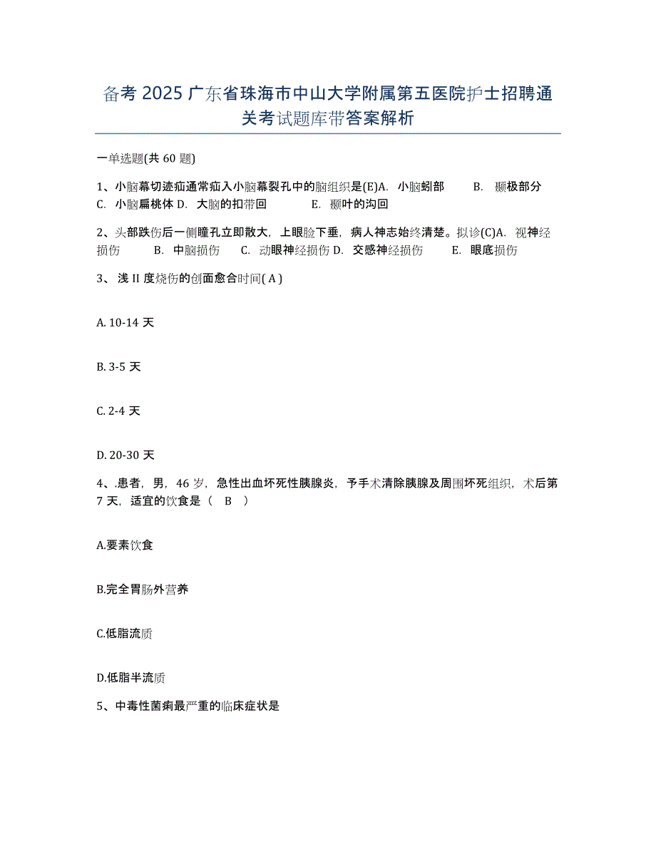 备考2025广东省珠海市中山大学附属第五医院护士招聘通关考试题库带答案解析_第1页