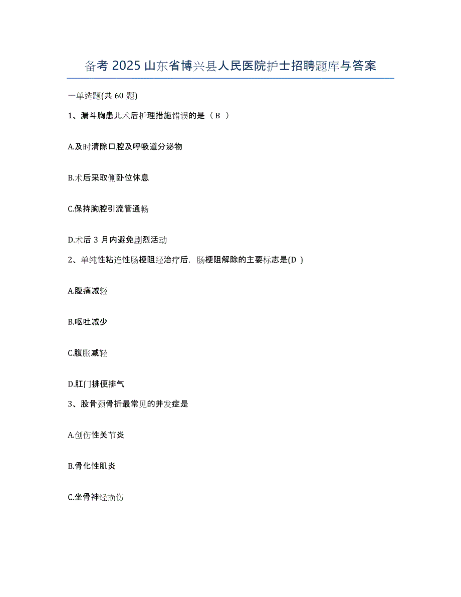 备考2025山东省博兴县人民医院护士招聘题库与答案_第1页