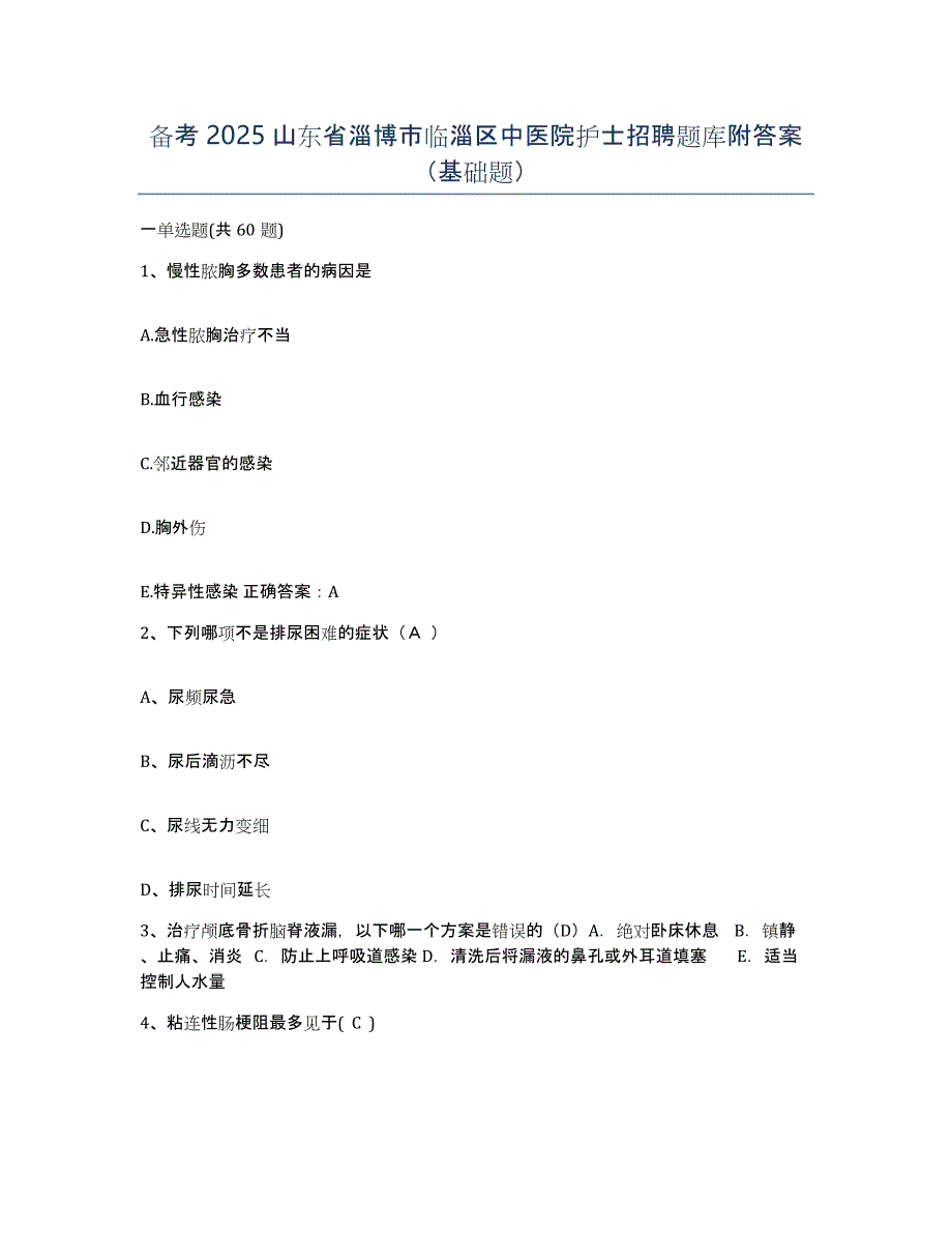 备考2025山东省淄博市临淄区中医院护士招聘题库附答案（基础题）_第1页