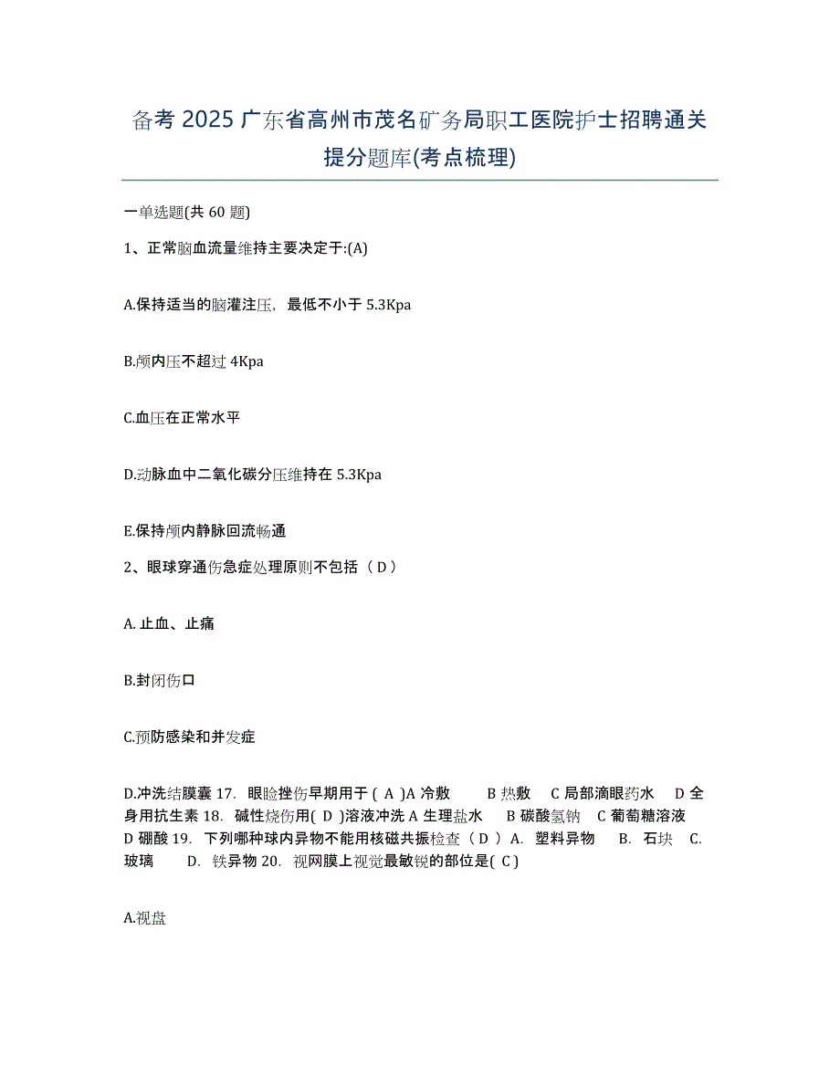 备考2025广东省高州市茂名矿务局职工医院护士招聘通关提分题库(考点梳理)_第1页