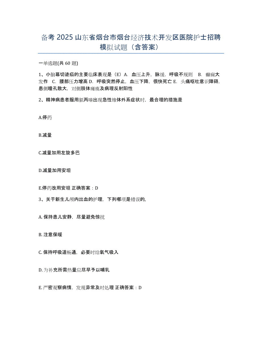 备考2025山东省烟台市烟台经济技术开发区医院护士招聘模拟试题（含答案）_第1页