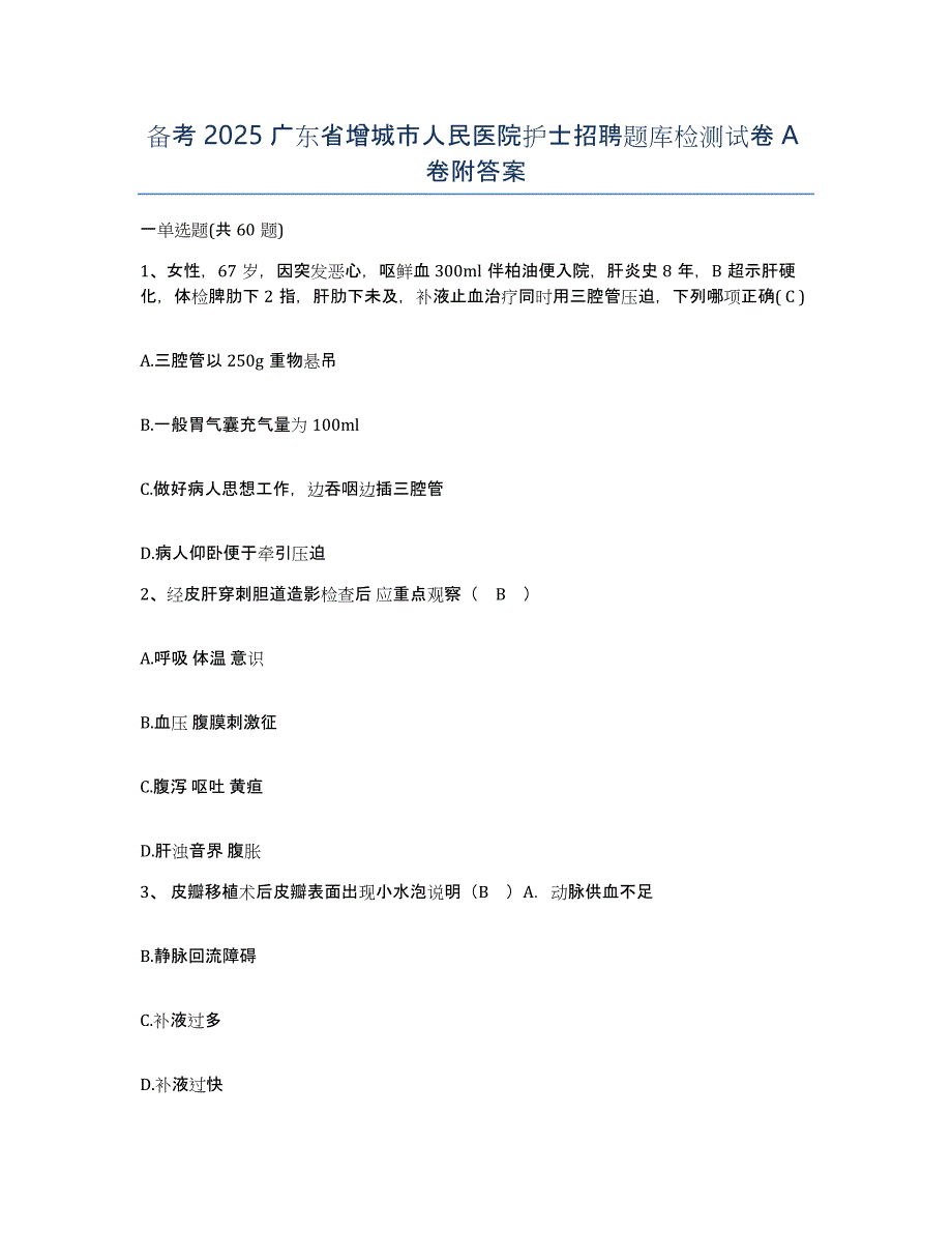 备考2025广东省增城市人民医院护士招聘题库检测试卷A卷附答案_第1页