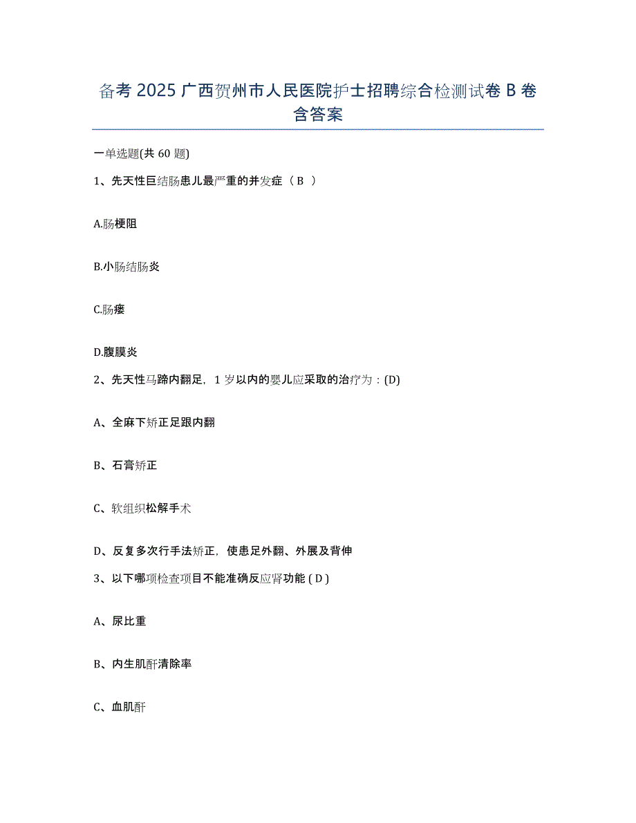 备考2025广西贺州市人民医院护士招聘综合检测试卷B卷含答案_第1页