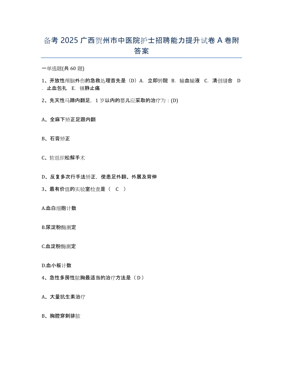 备考2025广西贺州市中医院护士招聘能力提升试卷A卷附答案_第1页