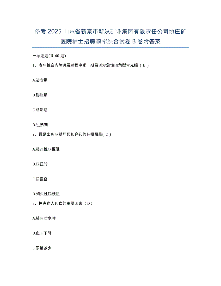 备考2025山东省新泰市新汶矿业集团有限责任公司协庄矿医院护士招聘题库综合试卷B卷附答案_第1页