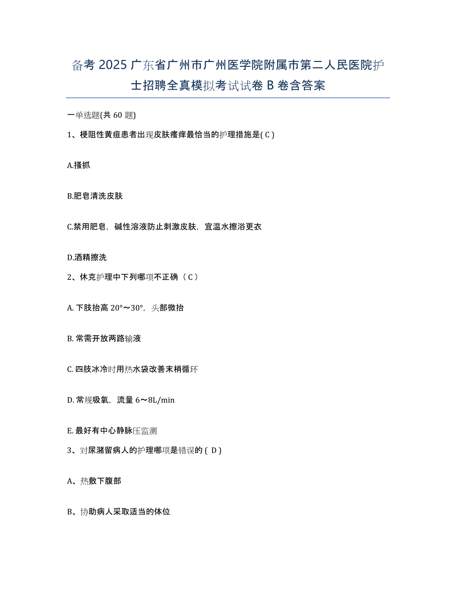 备考2025广东省广州市广州医学院附属市第二人民医院护士招聘全真模拟考试试卷B卷含答案_第1页