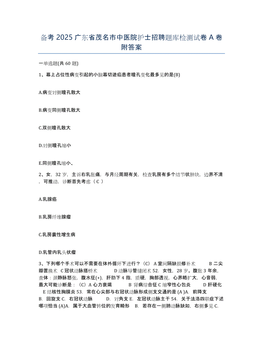 备考2025广东省茂名市中医院护士招聘题库检测试卷A卷附答案_第1页