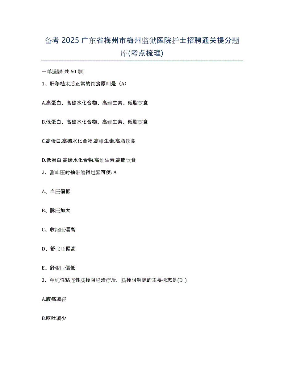 备考2025广东省梅州市梅州监狱医院护士招聘通关提分题库(考点梳理)_第1页