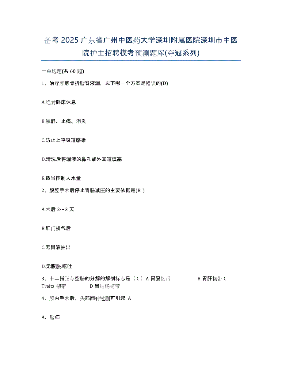 备考2025广东省广州中医药大学深圳附属医院深圳市中医院护士招聘模考预测题库(夺冠系列)_第1页