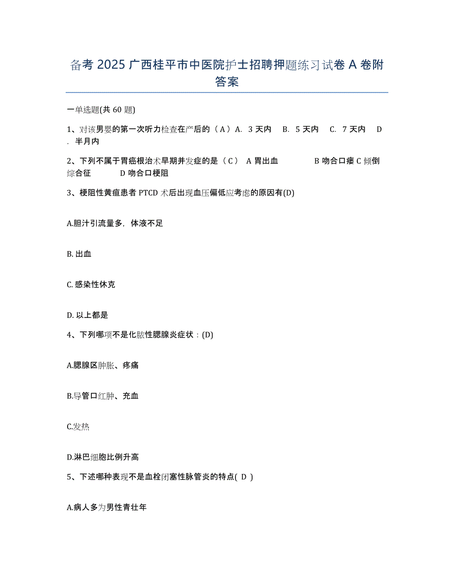 备考2025广西桂平市中医院护士招聘押题练习试卷A卷附答案_第1页