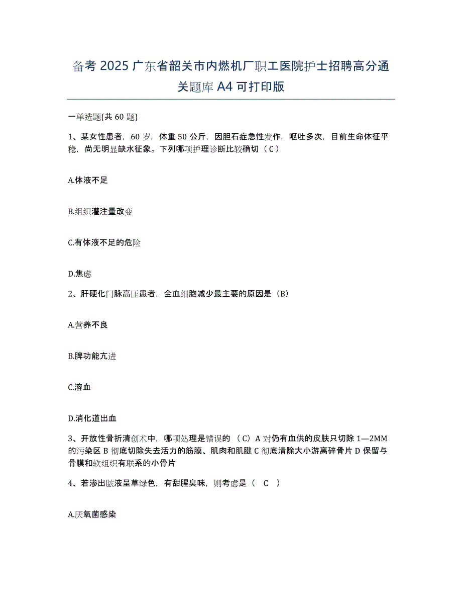 备考2025广东省韶关市内燃机厂职工医院护士招聘高分通关题库A4可打印版_第1页