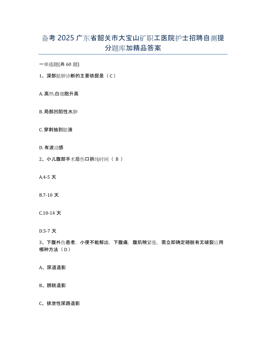 备考2025广东省韶关市大宝山矿职工医院护士招聘自测提分题库加答案_第1页