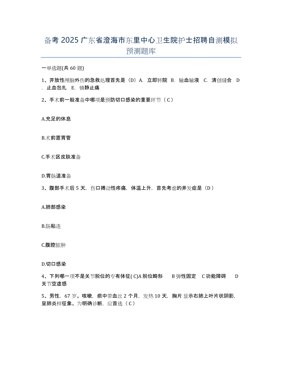 备考2025广东省澄海市东里中心卫生院护士招聘自测模拟预测题库_第1页