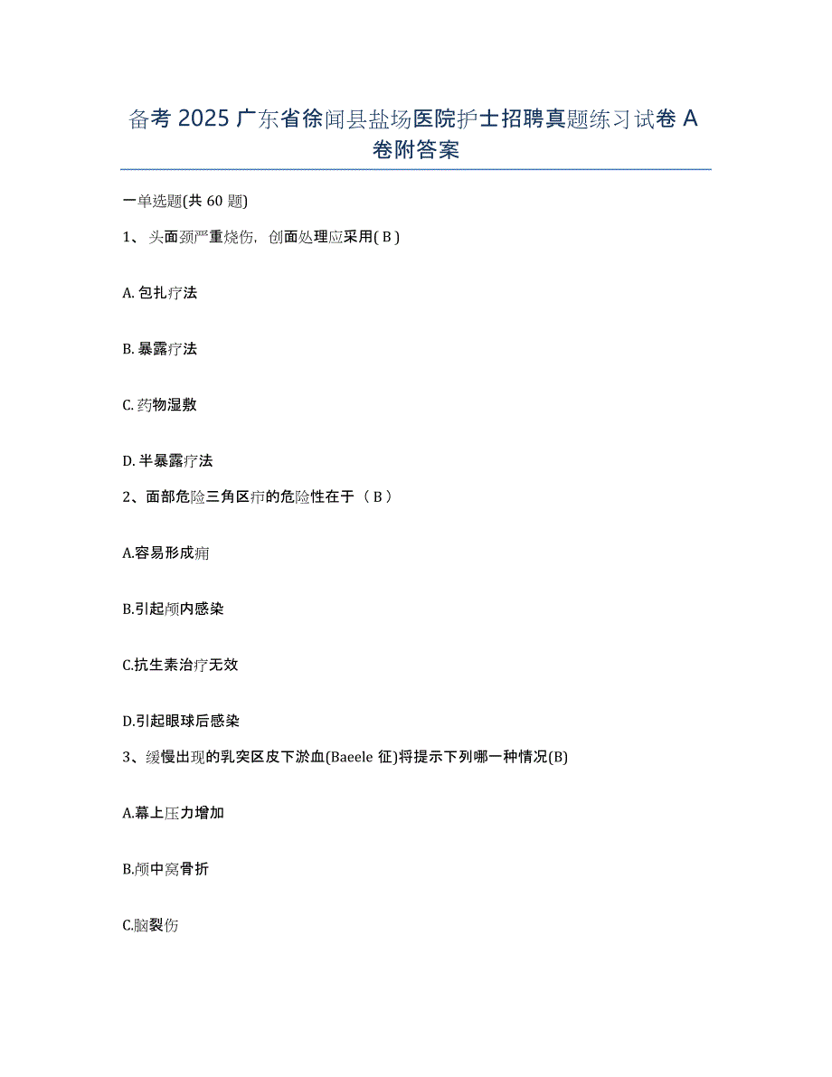 备考2025广东省徐闻县盐场医院护士招聘真题练习试卷A卷附答案_第1页