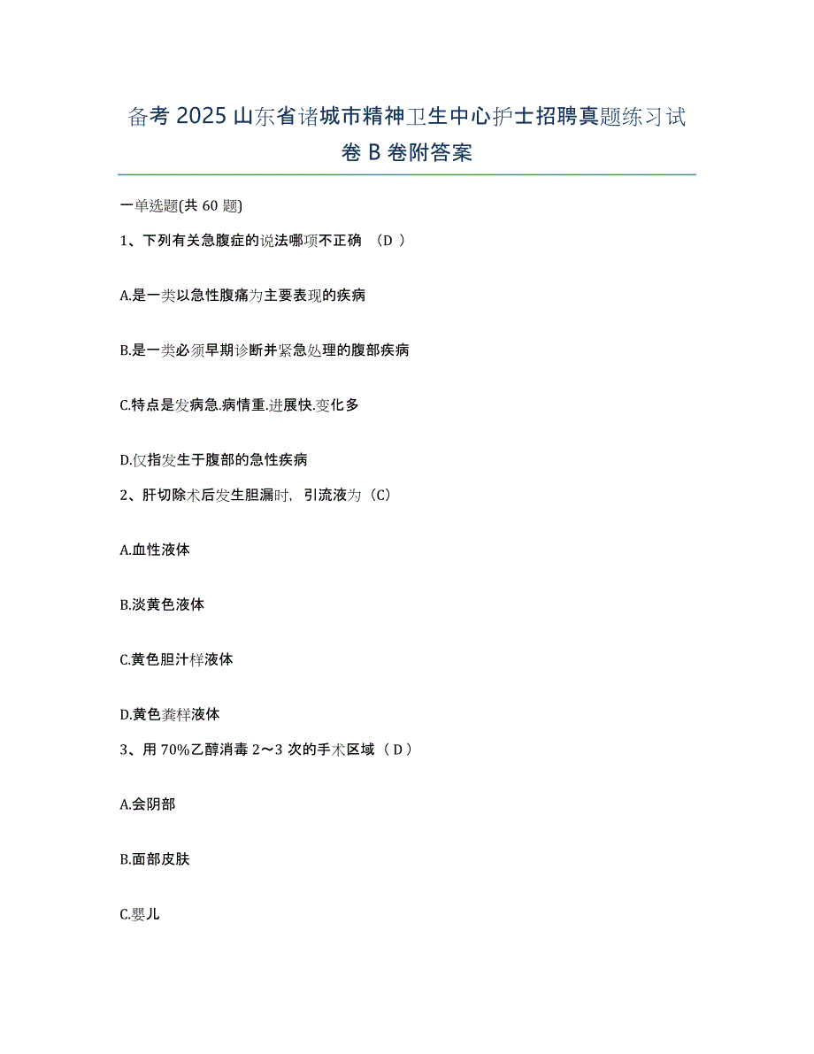 备考2025山东省诸城市精神卫生中心护士招聘真题练习试卷B卷附答案_第1页