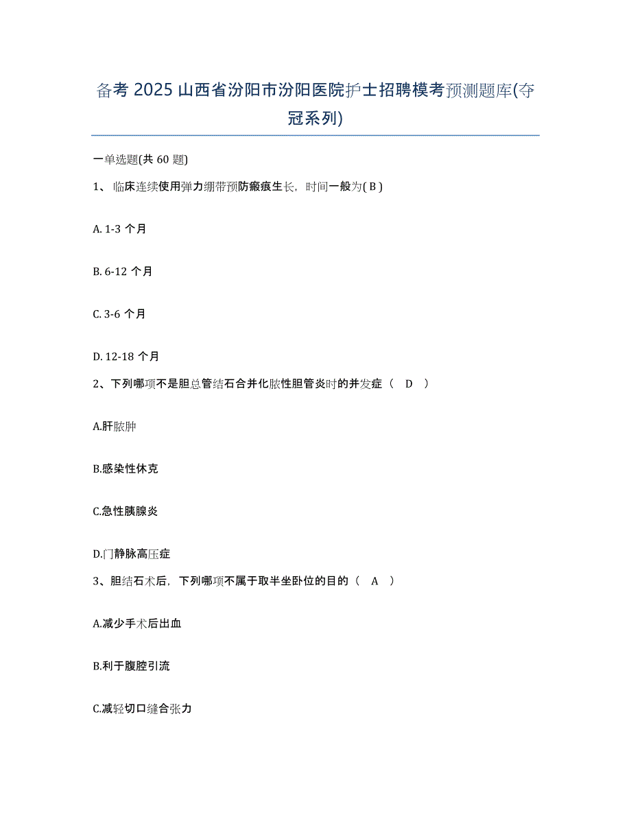 备考2025山西省汾阳市汾阳医院护士招聘模考预测题库(夺冠系列)_第1页