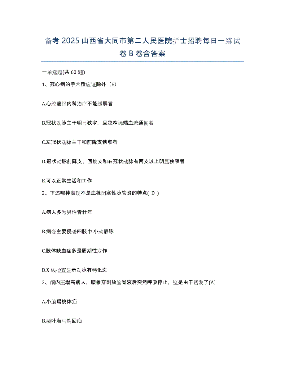 备考2025山西省大同市第二人民医院护士招聘每日一练试卷B卷含答案_第1页