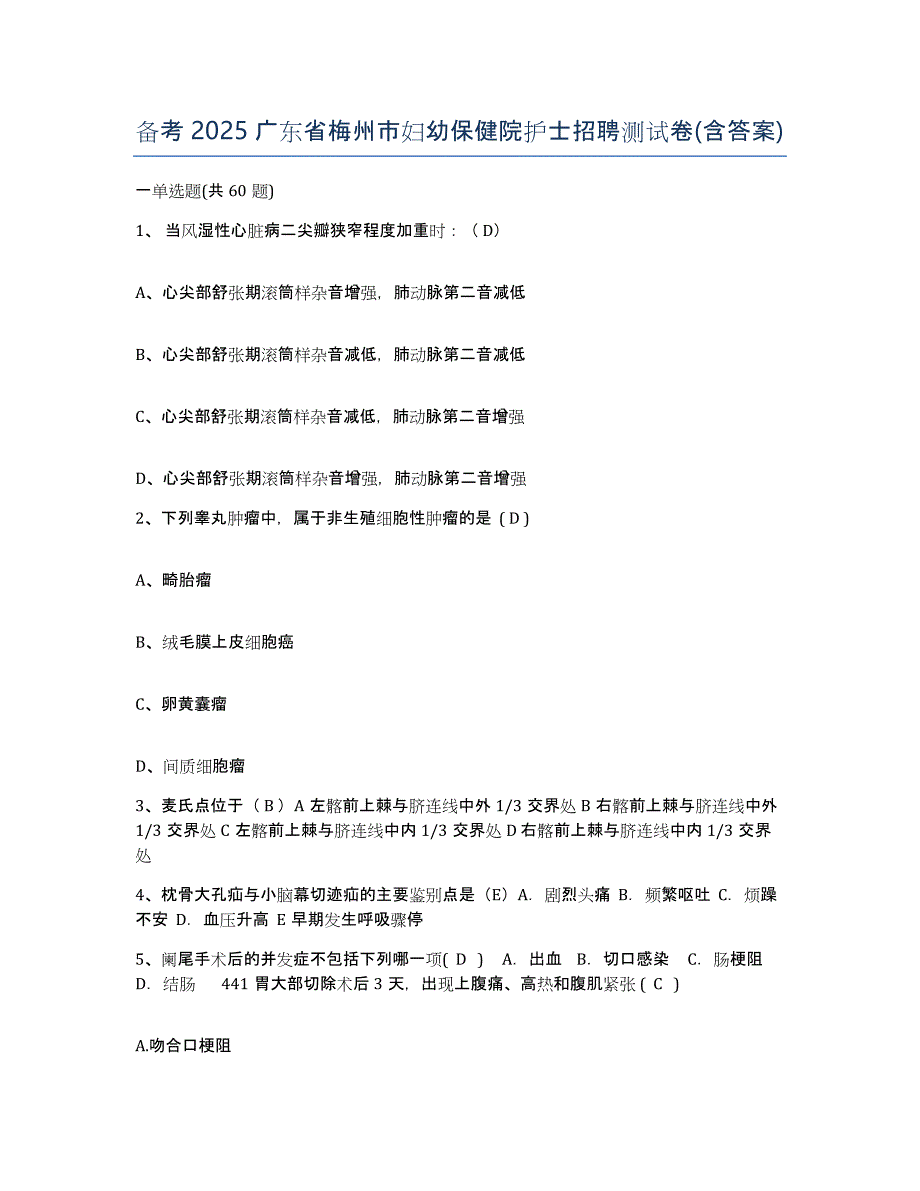 备考2025广东省梅州市妇幼保健院护士招聘测试卷(含答案)_第1页