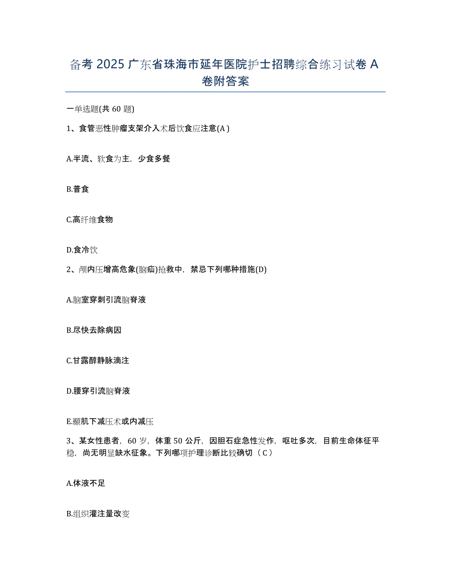 备考2025广东省珠海市延年医院护士招聘综合练习试卷A卷附答案_第1页