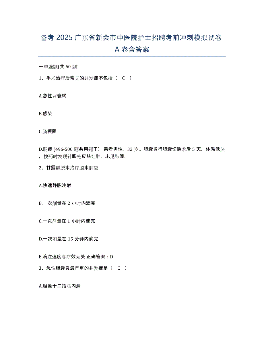 备考2025广东省新会市中医院护士招聘考前冲刺模拟试卷A卷含答案_第1页