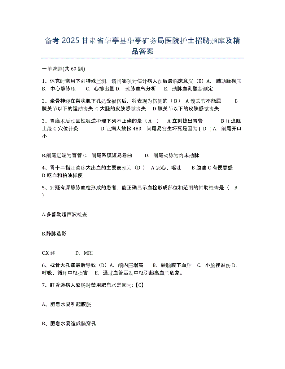 备考2025甘肃省华亭县华亭矿务局医院护士招聘题库及答案_第1页