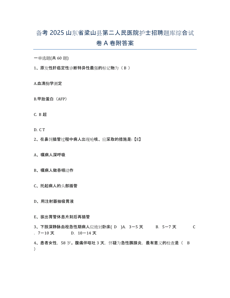 备考2025山东省梁山县第二人民医院护士招聘题库综合试卷A卷附答案_第1页