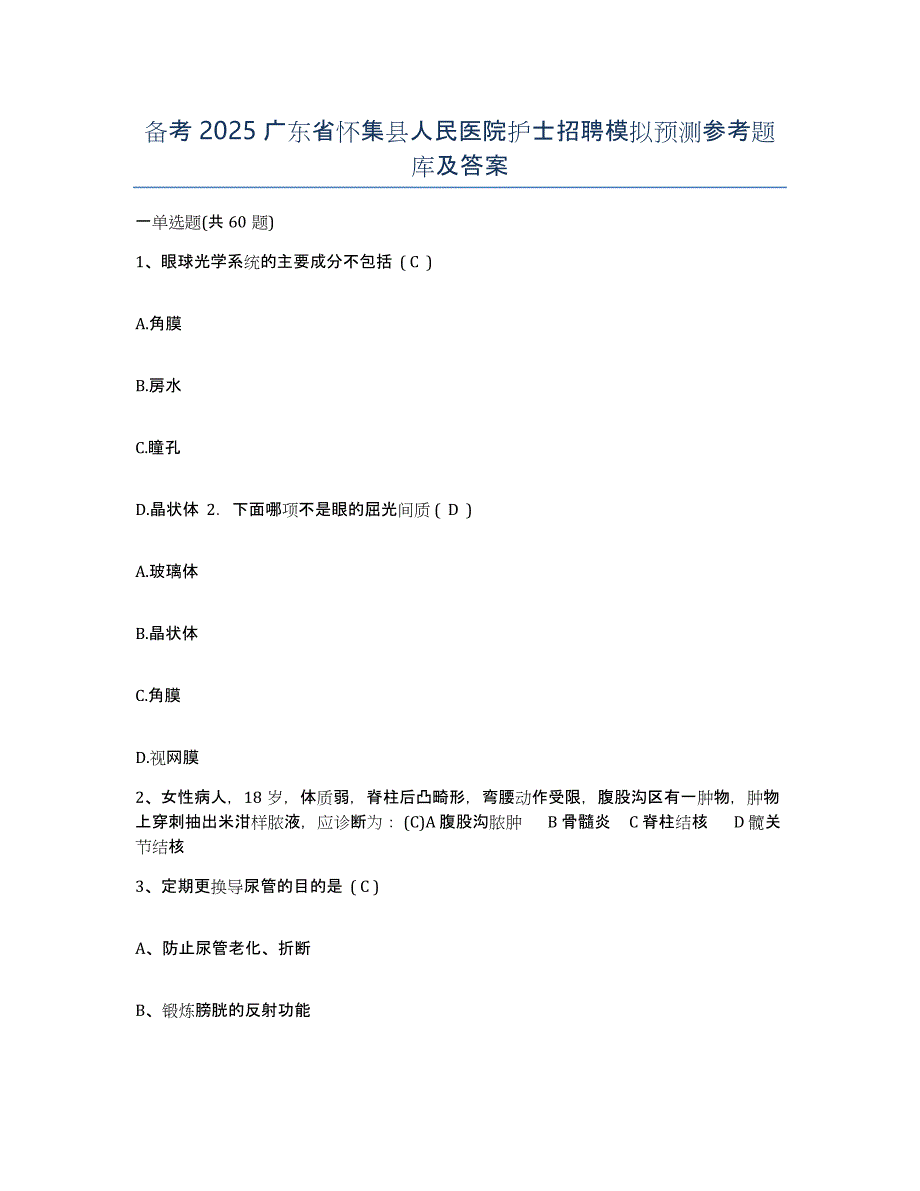 备考2025广东省怀集县人民医院护士招聘模拟预测参考题库及答案_第1页