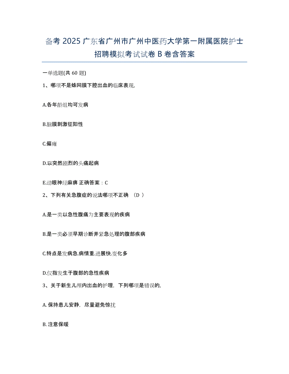 备考2025广东省广州市广州中医药大学第一附属医院护士招聘模拟考试试卷B卷含答案_第1页