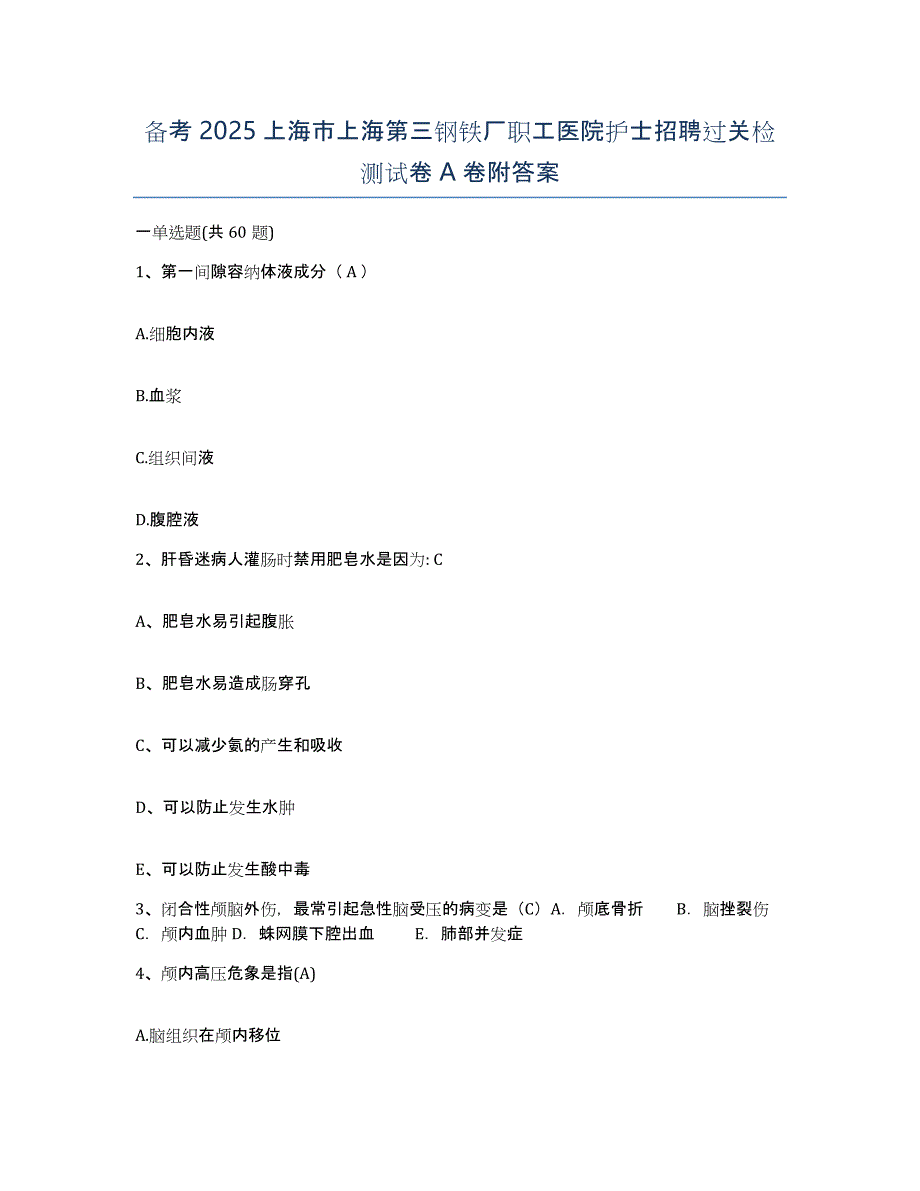 备考2025上海市上海第三钢铁厂职工医院护士招聘过关检测试卷A卷附答案_第1页