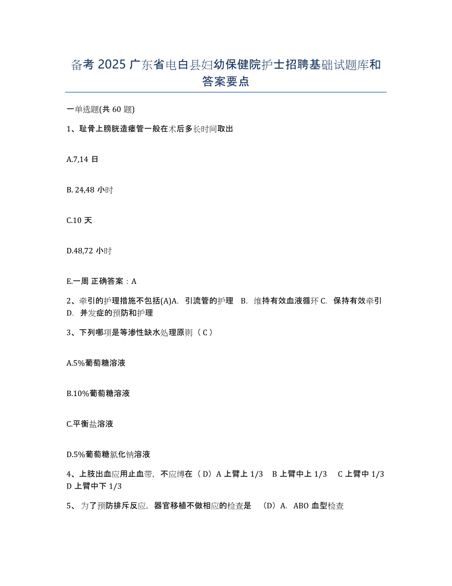 备考2025广东省电白县妇幼保健院护士招聘基础试题库和答案要点_第1页