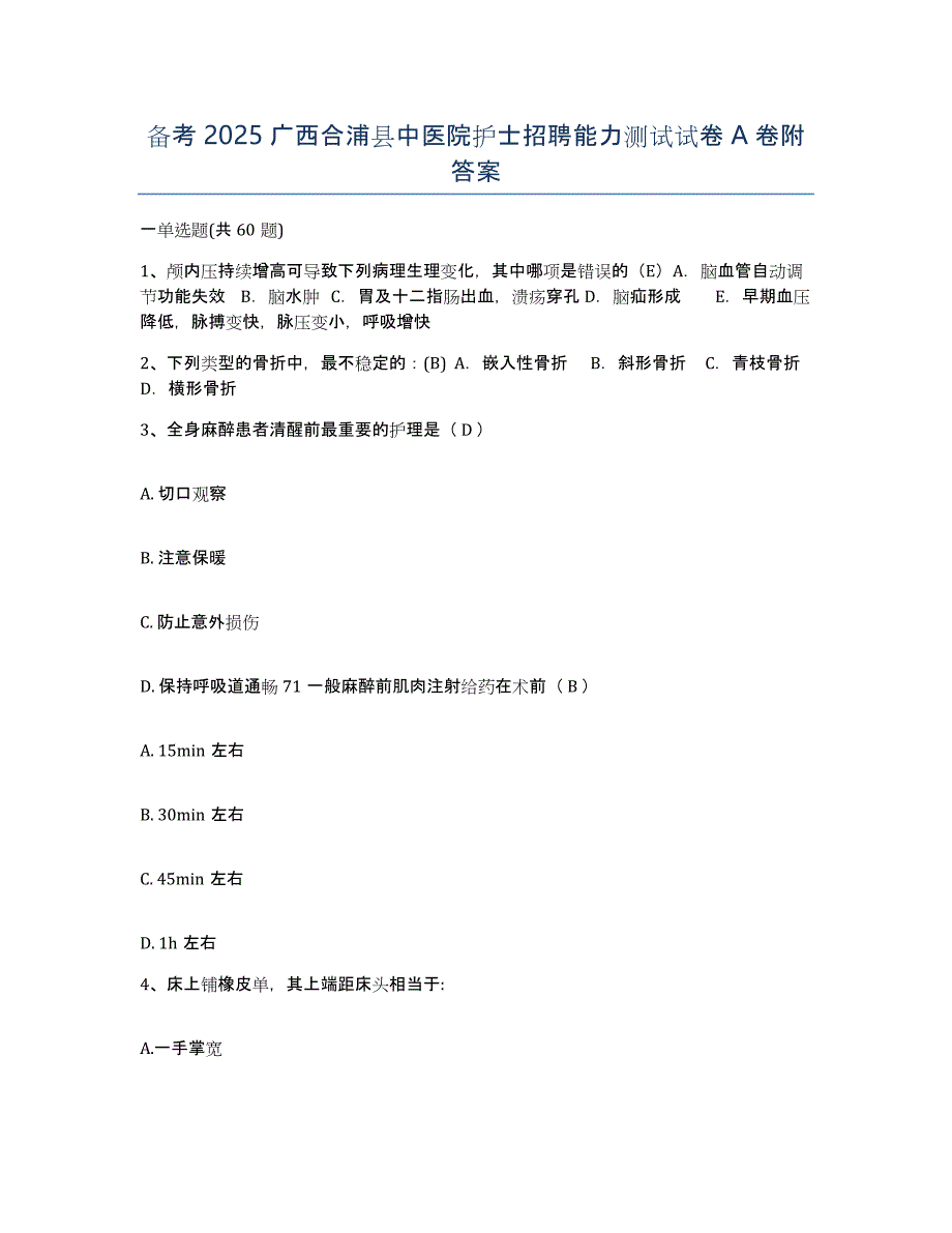 备考2025广西合浦县中医院护士招聘能力测试试卷A卷附答案_第1页