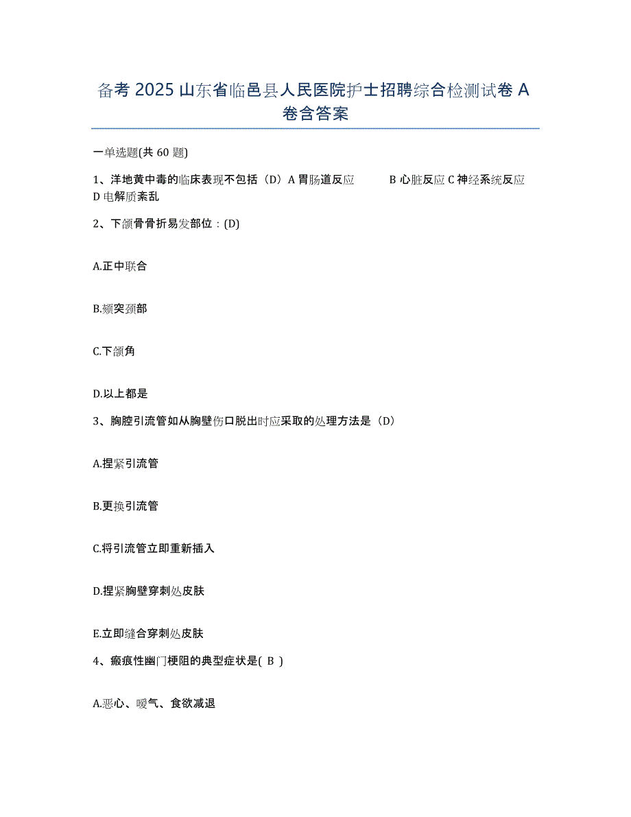 备考2025山东省临邑县人民医院护士招聘综合检测试卷A卷含答案_第1页