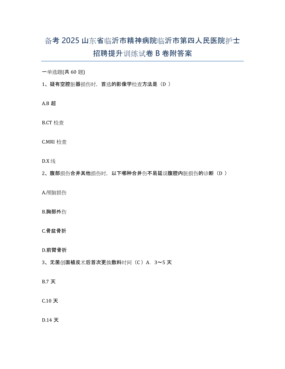 备考2025山东省临沂市精神病院临沂市第四人民医院护士招聘提升训练试卷B卷附答案_第1页