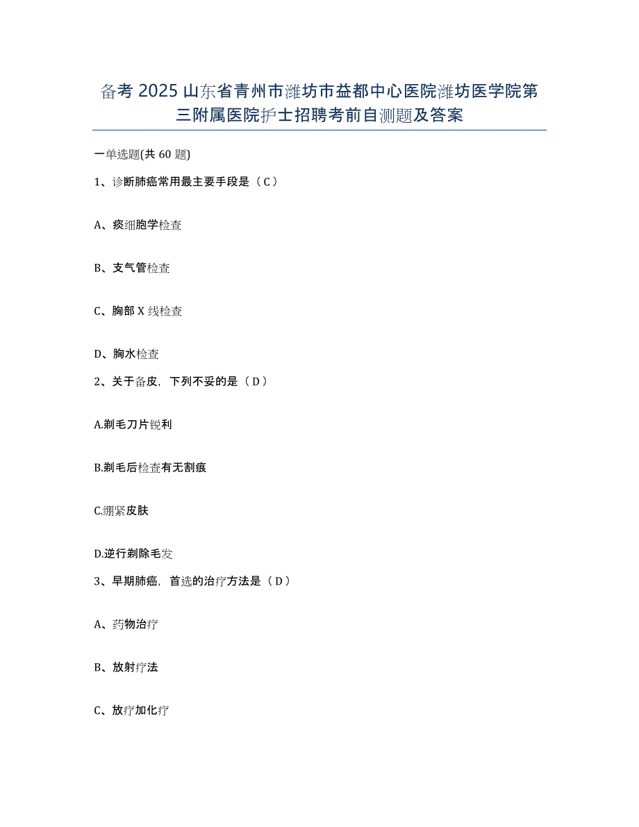 备考2025山东省青州市潍坊市益都中心医院潍坊医学院第三附属医院护士招聘考前自测题及答案_第1页