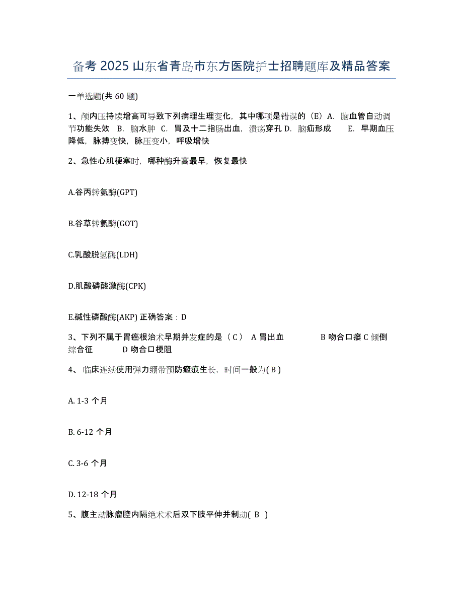 备考2025山东省青岛市东方医院护士招聘题库及答案_第1页