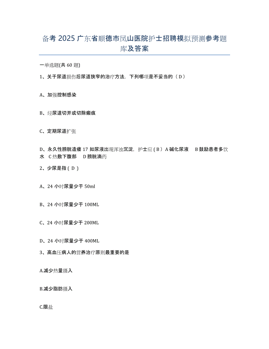 备考2025广东省顺德市凤山医院护士招聘模拟预测参考题库及答案_第1页