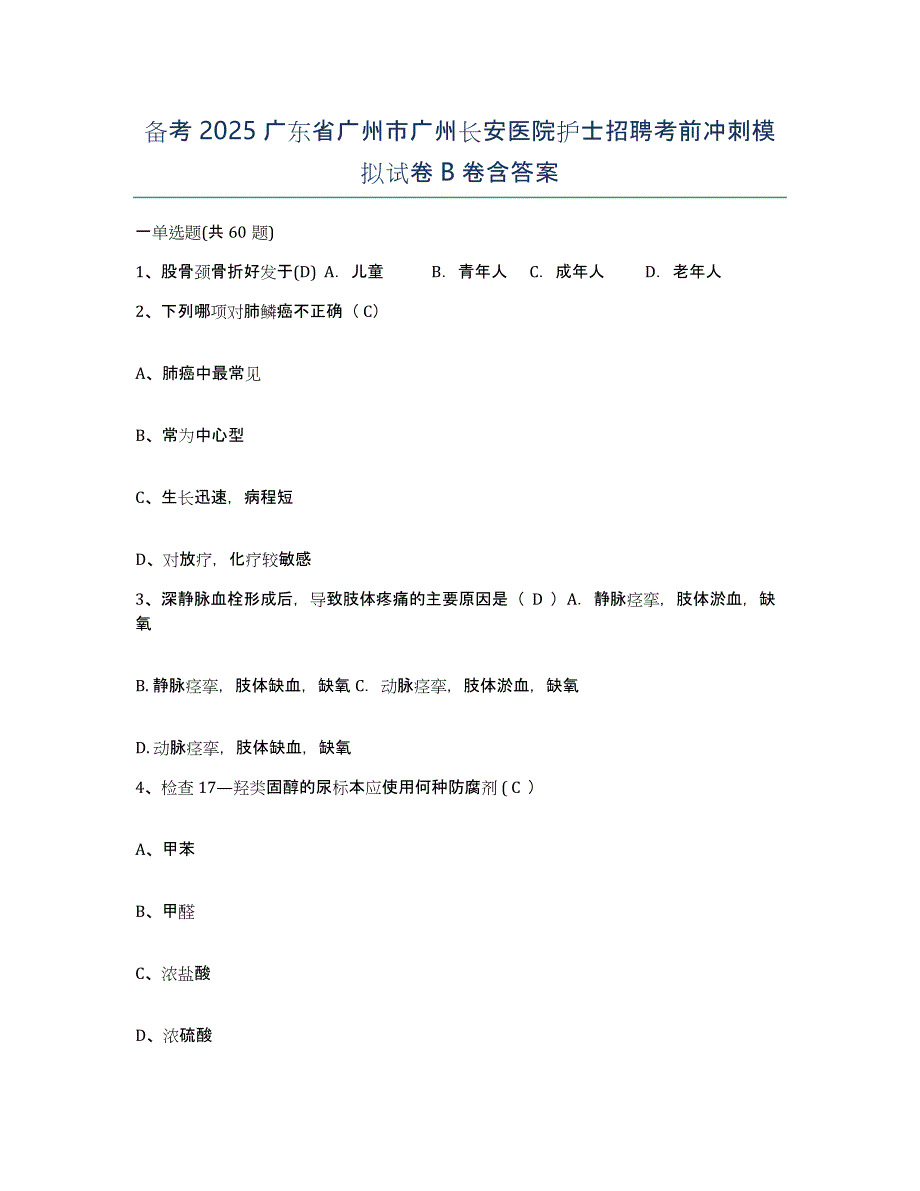 备考2025广东省广州市广州长安医院护士招聘考前冲刺模拟试卷B卷含答案_第1页